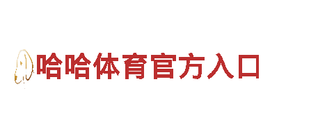 ballbet是不是西甲赞助商-高新技术企业